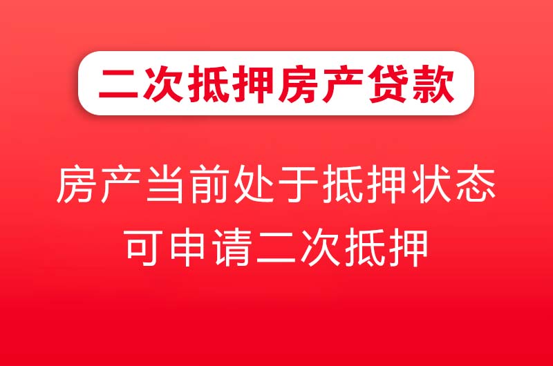 汨罗二次抵押房产贷款